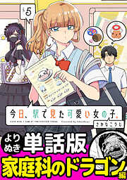 今日、駅で見た可愛い女の子。【よりぬき単話版】