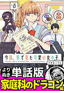 今日、駅で見た可愛い女の子。【よりぬき単話版】（36）