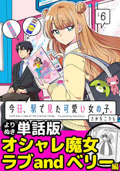 今日、駅で見た可愛い女の子。【よりぬき単話版】
