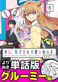 今日、駅で見た可愛い女の子。【よりぬき単話版】