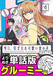 今日、駅で見た可愛い女の子。【よりぬき単話版】