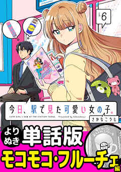 今日、駅で見た可愛い女の子。【よりぬき単話版】