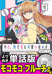 今日、駅で見た可愛い女の子。【よりぬき単話版】