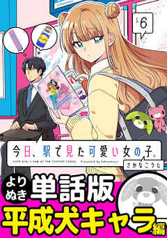 今日、駅で見た可愛い女の子。【よりぬき単話版】