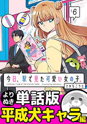 今日、駅で見た可愛い女の子。【よりぬき単話版】