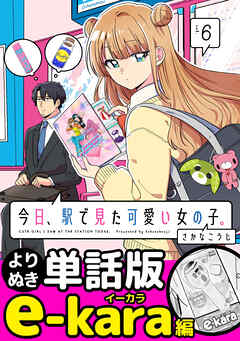 今日、駅で見た可愛い女の子。【よりぬき単話版】