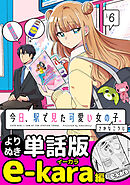 今日、駅で見た可愛い女の子。【よりぬき単話版】（44）