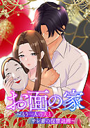 お面の家～もう一人の夫とサレ妻の復讐計画～【フルカラー】【タテヨミ】(1)
