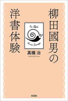 柳田國男の洋書体験