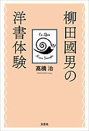 柳田國男の洋書体験