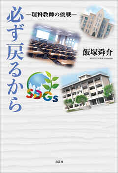 必ず戻るから ─理科教師の挑戦─