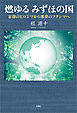 燃ゆる みずほの国 忘却のヒロシマから悪夢のフクシマへ