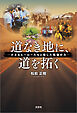 道なき地に、道を拓く ─小さなヒーローたちと信じた現場の力─