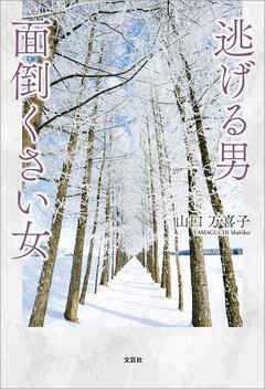 逃げる男 面倒くさい女