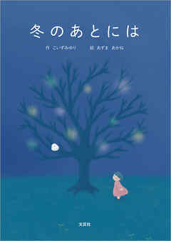 冬のあとには