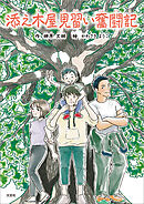 添え木屋見習い奮闘記