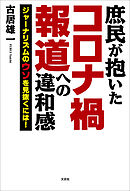 庶民が抱いたコロナ禍報道への違和感 ジャーナリズムのウソを見抜くには！