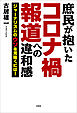 庶民が抱いたコロナ禍報道への違和感 ジャーナリズムのウソを見抜くには！