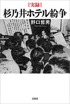 実録 杉乃井ホテル紛争
