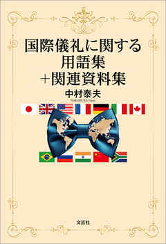 国際儀礼に関する用語集＋関連資料集