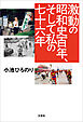 激動の昭和史百年、そして私の七十六年