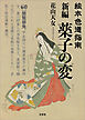絵本色道指南 新編 薬子の変