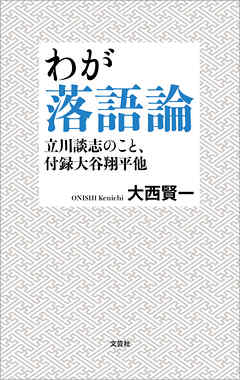 わが落語論 立川談志のこと、付録大谷翔平他