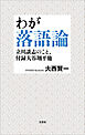 わが落語論 立川談志のこと、付録大谷翔平他