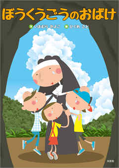 ぼうくうごうのおばけ