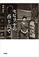 セビリヤの香り高く