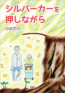 シルバーカーを押しながら