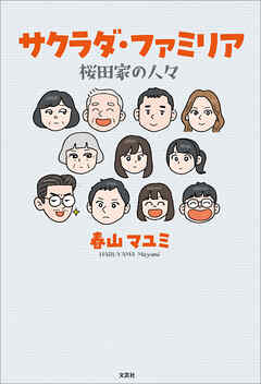 サクラダ・ファミリア 桜田家の人々