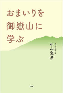 おまいりを御嶽山に学ぶ