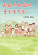 おおかみ山の子どもたち