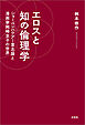 エロスと知の倫理学 ショーペンハウアー意志論と漫画家岡崎京子の世界