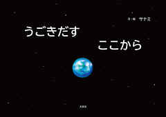 うごきだす ここから