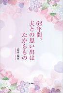 62年間、夫との思い出はたからもの