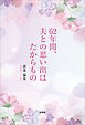 62年間、夫との思い出はたからもの