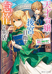 天才令嬢が後宮で目指す怠惰な生活　後宮では昼寝と読書三昧の日々を堪能します【電子特典付き】