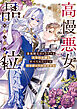 高慢悪女の品位　最強騎士のトラウマも王子の未練もすべてわたくしが叩き折ってみせますわ【電子特典付き】
