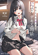 幼なじみは誘えばいつでもデキる関係【電子特別版】