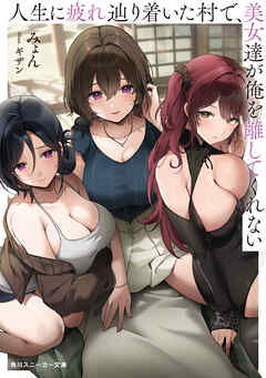 人生に疲れ辿り着いた村で、美女達が俺を離してくれない