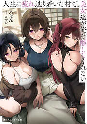 人生に疲れ辿り着いた村で、美女達が俺を離してくれない