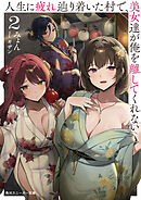 人生に疲れ辿り着いた村で、美女達が俺を離してくれない２
