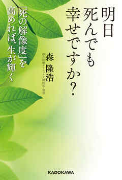 明日死んでも幸せですか？　「死の解像度」を高めれば、生が輝く