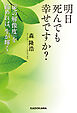 明日死んでも幸せですか？　「死の解像度」を高めれば、生が輝く