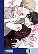 真面目メガネくんをオトしたい【分冊版】　1