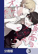 真面目メガネくんをオトしたい【分冊版】　3