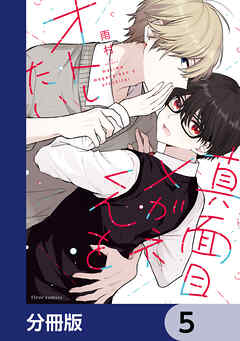 真面目メガネくんをオトしたい【分冊版】　5