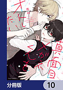 真面目メガネくんをオトしたい【分冊版】　10